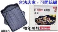 【橦年夢想】CHEFWAY 黑石IH方形烤盤 （韓國製造）1入、好市多 #136618、烤肉專用、餐廚用品