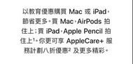Apple教育優惠+贈品