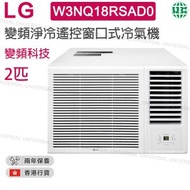 LG - W3NQ18RSAD0 2匹 R32變頻淨冷 遙控窗口式冷氣機 附無線遙控器【香港行貨】