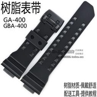 卡西歐手表帶GA-400-1B/GBA-400黑色樹脂帶表殼/表帶套裝