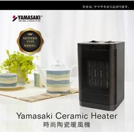 山崎時尚陶瓷暖風機/電暖器 SK-002PTC