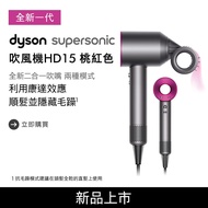 【送體脂計、副廠鐵架】Dyson戴森 Supersonic 吹風機 HD15 桃紅色_廠商直送_廠商直送