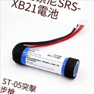適用 sony索尼SRS-XB21藍牙音箱擴容電池 3.7V充電🔋組 ST-05