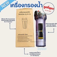 (ใช้ดีราคาถูก) เครื่องกรองน้ำ DEXZON CL10-1/2