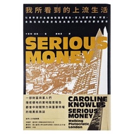 我所看到的上流生活 社會學家的金權倫敦踏查報告 深入挖掘特權 財富 金融投機與嚴密階級高牆共同掩蔽的都會實景  卡若琳．諾斯  臉譜出版社