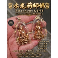水龙药师佛🐉高僧Lp Kambu龙婆堪布｜Wat Krutchompu｜Be2554