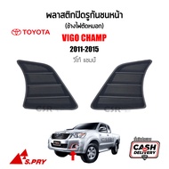 [S.PRY] ฝาปิดช่องลมกันชนหน้า / พลาสติกปิดรูกันชนหน้า (ข้างไฟตัดหมอก) Toyota Vigo Champ (วีโก้แชมป์) ปี2011-2015 [COD] T