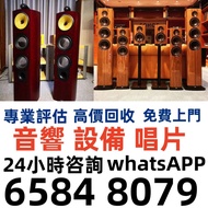 全港免費評估報價 音響 喇叭 前后級 膽機 解碼機 擴音機 合拼機 黑膠唱盤，Linn蓮 登峰 歌劇之聲 Mcintosh麥景圖 Burmester柏林之聲 世霸 歌劇之聲 寶華B&w, Bang ,
