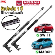 (ของแท้) NISSAN โช้คฝากระโปรงหลัง MARCH โช๊คฝาท้าย 1คู่ มาร์ช - SUZUKI SWIFT ใส่ได้ใช้ขายึดตัวถังอัน