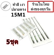 เข็มสัก พร้อมปลายกระบอกพลาสติก อย่างดี(15M1 ลงสี ลงเงา ปลายตรง) 5 ชุด (อุปกรณ์สัก ชุดสัก สีสัก เครื่องสัก สักลาย เตียงสัก )