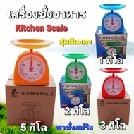 cholly.shop สุ่มสีนะคะ ตาชั่งสปริง ที่ชั่งอาหาร ตราชั่งอาหาร 1-5KG ตาชั่งเล็ก เครื่องชั่ง กิโล ชั่งอ