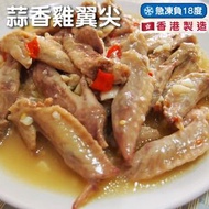 全城熱賣 - 蒜香雞翼尖 350g (1件) (急凍-18°C) 蒜辣雞翼尖