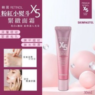 韓國 Retinol x5粉紅小熨斗緊緻面霜 30ml
