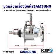 ชุดครัช เครื่องซักผ้า แกนซัก SAMSUNG ซัมซุง 10KG อัตโนมัติ คอเกลียว M6 12mm ตัว L (คอยาว เฟืองเดี่ยว
