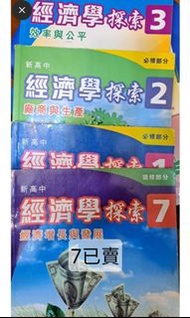 新高中經濟學探索1.2.3.5