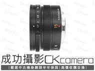 成功攝影 Panasonic Leica DG 15mm F1.7 ASPH 黑 中古二手 小廣角定焦鏡 公司貨 保半年