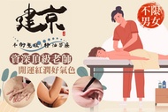 建京平衡整復｜美學芳療 A.效率有感~舒壓身體調理放鬆：不限男女(全程40分)(手技40分) / B.節節到位~深層舒緩調理：不限男女(全程40分)(手技40分) / C.耳清目明~頭部鬆筋舒壓亮晶睛