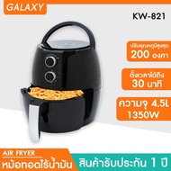 GALAXY หม้อทอดไร้น้ำมัน ขนาด 4.5 ลิตร รุ่น KW-821 เครื่องทอดไร้น้ำมัน หม้อทอดไฟฟ้า หม้อทอด Air Fryer