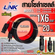 LINK สายไฟโซล่าเซลล์ รุ่น CB-1060B-1 PV1-F 1X6 (มีตัวเลือก) 2MM. (สายแดง-ดำ) พร้อมหัว MC4 1 คู่ สายโ