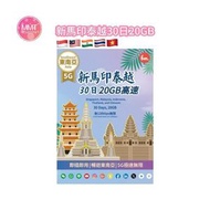 Bm新加坡/馬來西亞/印尼/泰國/越南無限上網【30日20GB後無限】極高速 無限數據咭 上網咭 電話咭 旅行電話咭 Data Sim咭