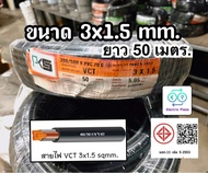 สายไฟ VCT 3x1.5 mm / แบ่งเป็นเมตร ยี่ห้อ PKS ✔️ ถูกเเละดีได้มาตรฐาน✅
