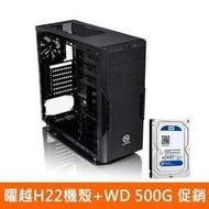 免運費 【超優惠,快搶!】曜越H22機殼(可替換) +WD500G硬碟(可替換1TB)特價  