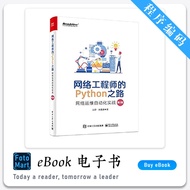 「程序编码」 《 网络工程师的Python之路：网络运维自动化实战》（第2版） (中）王印，朱嘉盛 经典畅销书籍 | Python书籍 | 编程书籍 | 电子书籍