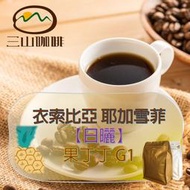 【三山咖啡】衣索比亞 耶加雪菲 果丁丁 日曬 G1 咖啡生豆