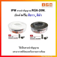 IPM สายนำสัญญาณRG6 ชิลด์ 64% ยาว20เมตร - สีขาว,สีดำ (มี 2 สีให้เลือก)