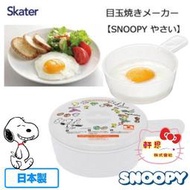 《軒恩株式會社》日本製 史努比 簡單蛋料理 荷包蛋 太陽蛋 醬料盒 微波爐專用盒 478543