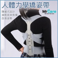 Mr Care 人體力學矯正帶(中碼)|穩定型駝背矯正支撐帶|駝背帶|背部矯姿帶|挺背帶|鎖骨固定器