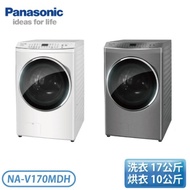 原廠禮【Panasonic 國際牌】17/10公斤 智能聯網系列 變頻溫水滾筒洗脫烘洗衣機 (NA-V170MDH)免運含基本安裝