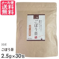 国産ごぼう茶 2.5g×30包入り ごぼう茶 国産 無漂白 ティーバッグ yp2
