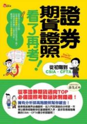 證券期貨證照看了再考！--從初階到CSIA、CFTA[二手書_良好]9100 TAAZE讀冊生活