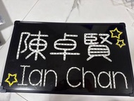 陳卓賢 Ian 應援燈牌