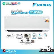 มี E-tax [ผ่อน0% นาน10เดือน ผ่านบัตรเครดิต]ใหม่2025DAIKIN INVERTER แอร์บ้าน ติดผนัง ขนาด 20,500 BTU 