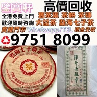 全港収：普洱茶葉，茶餅，茶磚，生茶，雲南七子餅茶， 老班章 大益七子餅茶，班章喬木生態餅茶，七子小黃印，88青餅，勐海孔雀 舊勐海茶廠茶餅 九二方磚，勐海七子餅茶， 舊大益茶，88青餅，大白菜 事業青