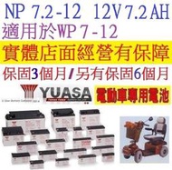 近幾月新品 YUASA 湯淺 NP7.2-12 12V-7.2AH 可用於WP7-12 NP7-12 UPS不斷電系統