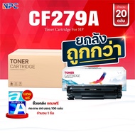ซื้อยกลัง คุ้มกว่า! ตลับหมึกเทียบเท่า 279A 79A CF279A CF279 279 79 FOR HP LaserJet Pro M12a/M12w/MF