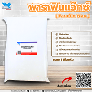 พาราฟิน แว็กซ์ (Paraffin Wax) ขนาด 1 กิโลกรัม