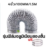 🔥ถูกที่สุดใน🔥ท่อลมฟอยล์ 4 นิ้ว/6 นิ้ว/8 นิ้ว ยาว 1.5 - 5 เมตร ท่อแอร์เคลื่อนที่ ท่อดูดควัน ท่อลมระบาย 4นิ้ว ท่อดูดอากาศ ท่ออลูมิเนียมฟอยล์ ท่อลมฟรอย ท่อไอเสีย ท่อเครื่องอบผ้า ท่อลมร้อน ท่อไอเย็น ท่อปรับอากาศ ท่อลมฟอยล์ยืดหด ท่อฟอยล์ยืดหด