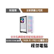 【SILVER STONE 銀欣】FARA R1 PRO V2-白 鋼化玻璃中塔式ATX機殼 實體店家『高雄程傑電腦』