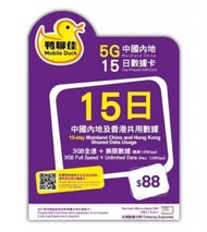 Mobile Duck x CMHK - 鴨聊佳 香港 中國內地 15日 9GB (3GB送6GB) 5G 數據 + 無限上網卡 | 電話卡 | 數據卡 | SIM咭