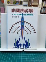 {雅舍二手書店B} 兩岸關係與兩岸對策：一九九六年總統大選後的解析 I 邵宗海著 I 時報文化出版