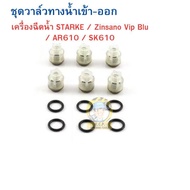 ชุดซ่อมซีล และ ชุดวาล์วของแท้ เครื่องฉีดน้ำ Zinsano VIP Blu / AR610 / Starke SK-610