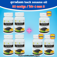 [ขนาด 30 เม็ด] สุภาพโอสถ น้ำมันงาดำสกัดเย็น + น้ำมันรำข้าว  BLACK SESAME OIL+RICE BRAN OIL