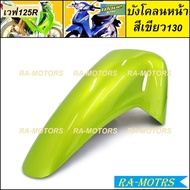 บังโคลนหน้า เวฟ125R เวฟ125sรุ่นเก่า เวฟ125 หัวแหลม และ หัวเถิก สีน้ำเงิน สีแดง สีบรอนซ์ สีเงิน สีเทา