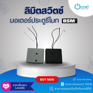 ลิมิตสวิตช์ Limit switch สำหรับมอเตอร์ BSM