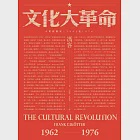 文化大革命：人民的歷史1962-1976(當代中國史學家馮客三部曲) (電子書) 作者：馮客