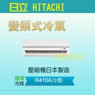 台南家電館～日立變頻分離式冷氣 冷暖型【RAS-71HK1+RAC-71HK1】適合11-13坪